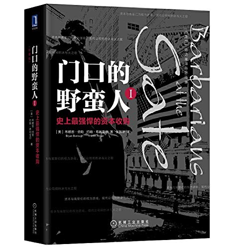 门口的野蛮人I:史上最强悍的资本收购(珍藏版)