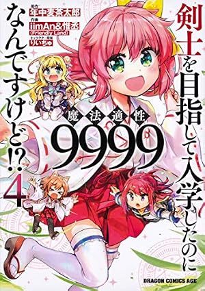 Amazon.co.jp: 剣士を目指して入学したのに魔法適性9999なんですけど