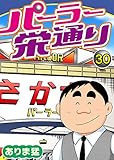 パーラー栄通り(30) (ヤング宣言)
