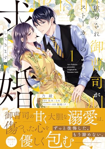 焦らされ御曹司がストーカーのように求婚してきます１ (ピュールコミックスピュア)