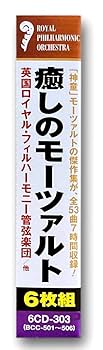 Amazon.co.jp: 癒しの モーツァルト CD6枚組 6CD-303: ミュージック