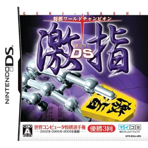 将棋ワールドチャンピオン 激指DS