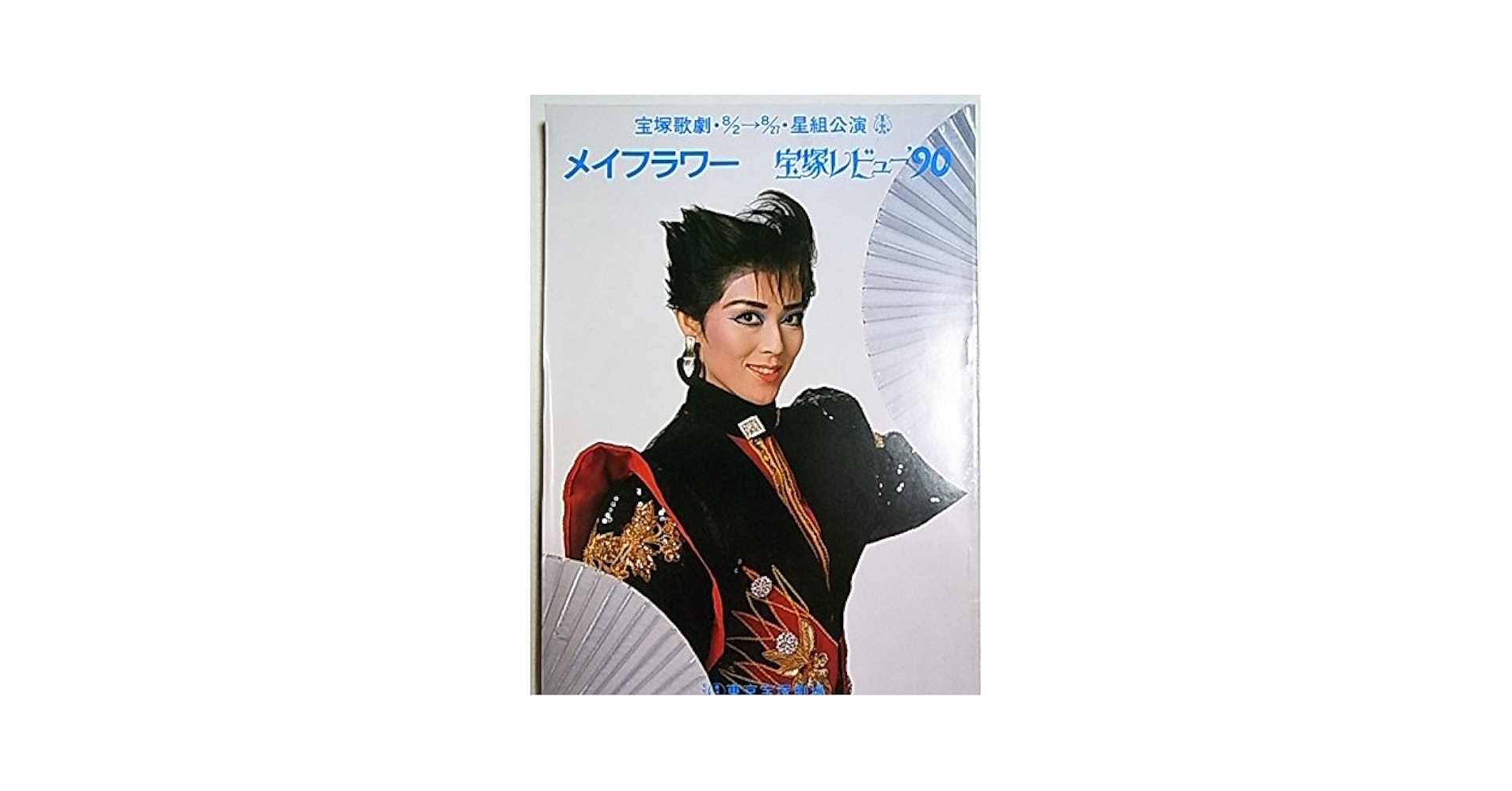 ■『宝塚』舞台年間・ステージアルバム・フォーサム・公演パンフレット 計８冊■ Amazon.co.jp: 舞台パンフレット 宝塚星組 メイフラワー 宝塚
