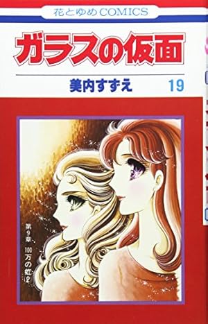 Amazon.co.jp: ガラスの仮面 17 (花とゆめCOMICS) : 美内すずえ: 本