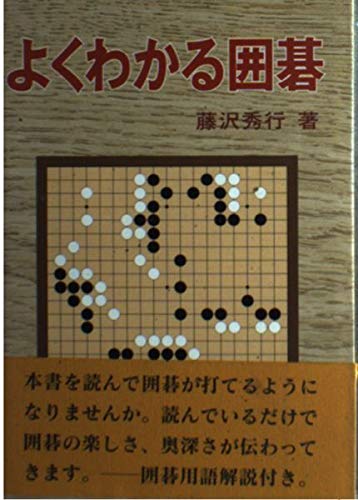 よくわかる囲碁 | 藤沢 秀行 |本 | 通販 | Amazon