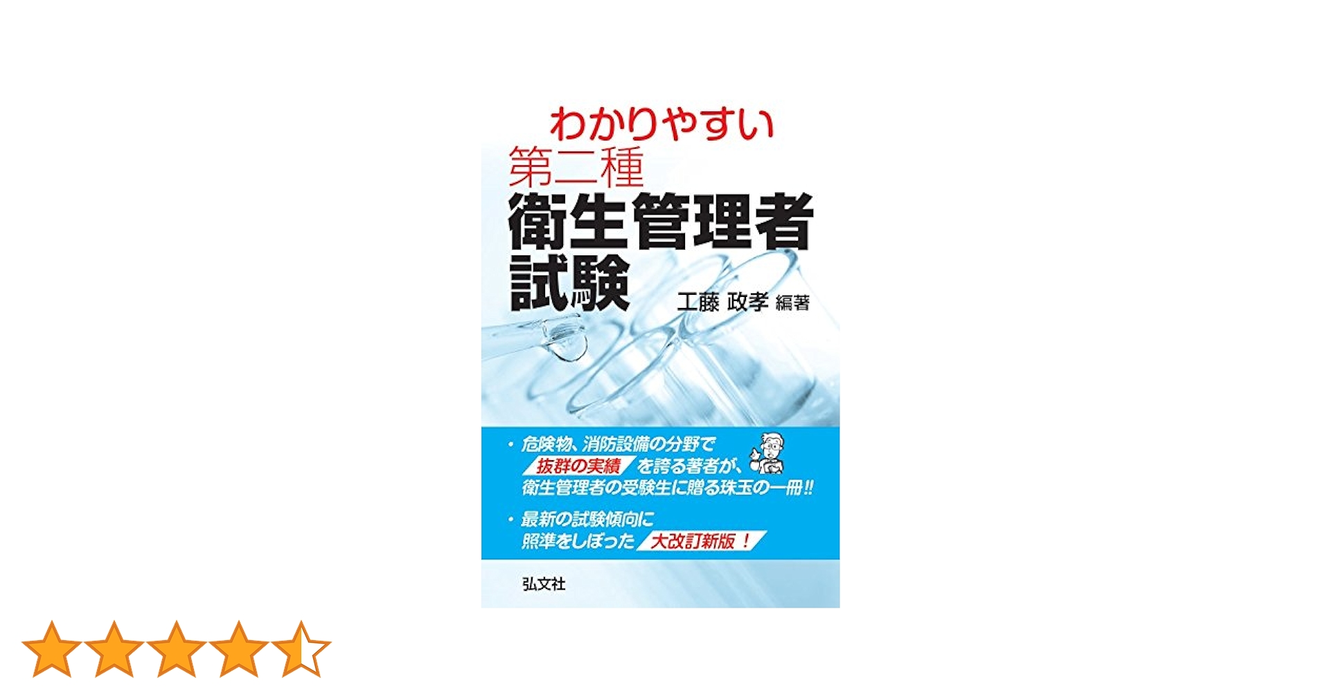 わかりやすい 第二種衛生管理者試験 (国家・資格シリーズ 258