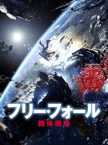 フリー・フォール　－絶体絶命－のサムネイル