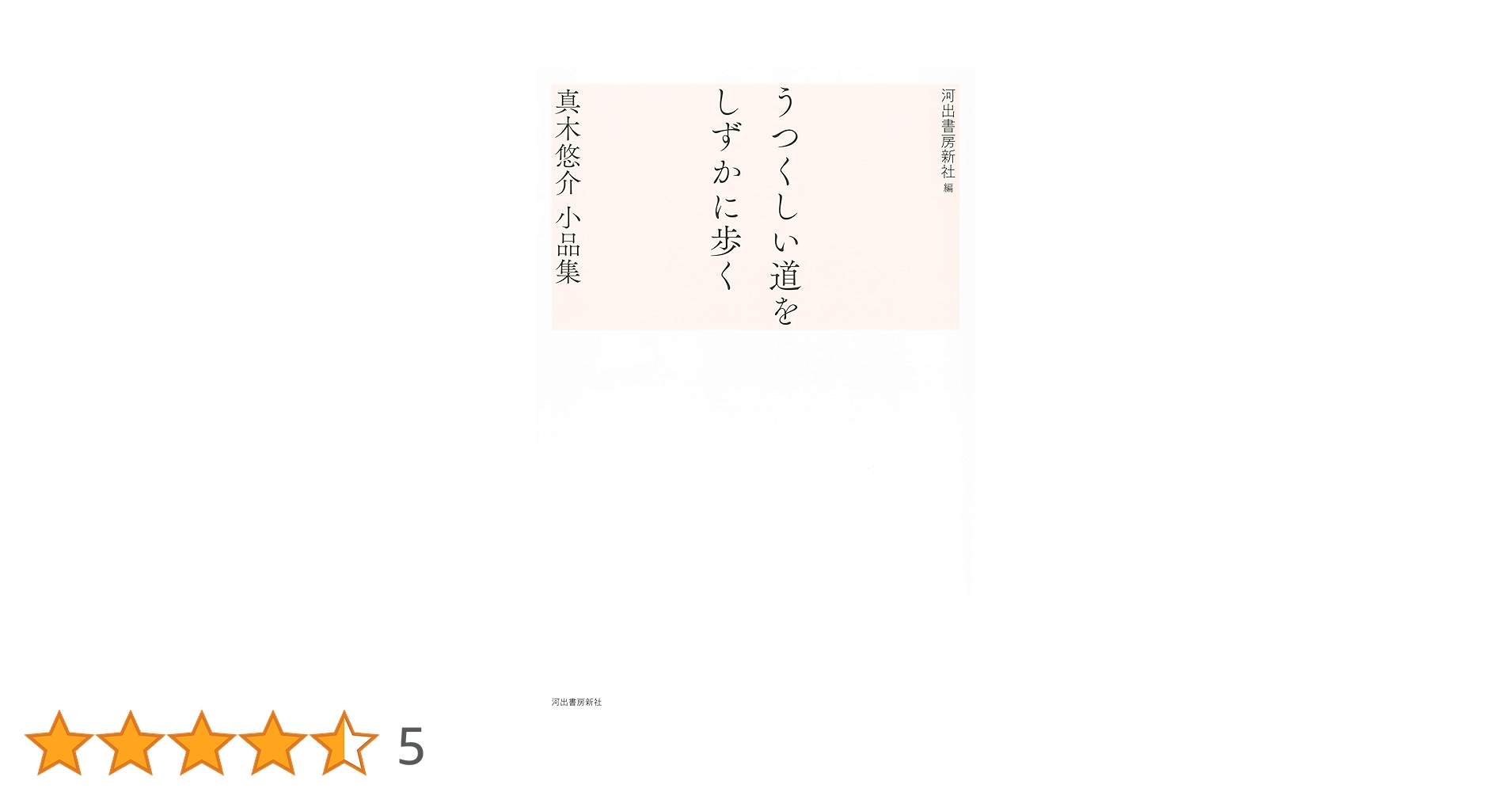 気流のなる音 / うつくしい道をしずかに歩く/ 自我の起源 真木悠介 見田宗介 真木悠介『うつくしい道をしずかに歩く／真木悠介 小品集