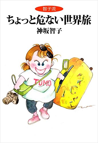 ちょっと危ない世界旅 ちょっと危ない世界旅