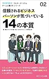 信頼されるビジネスパーソンが気づいている14の本質 （サイボウズ式 ブロガーズ・コラム）