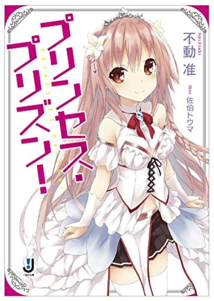 Amazon.co.jp: プリンセス・プリズン! (一迅社文庫) : 不動 准