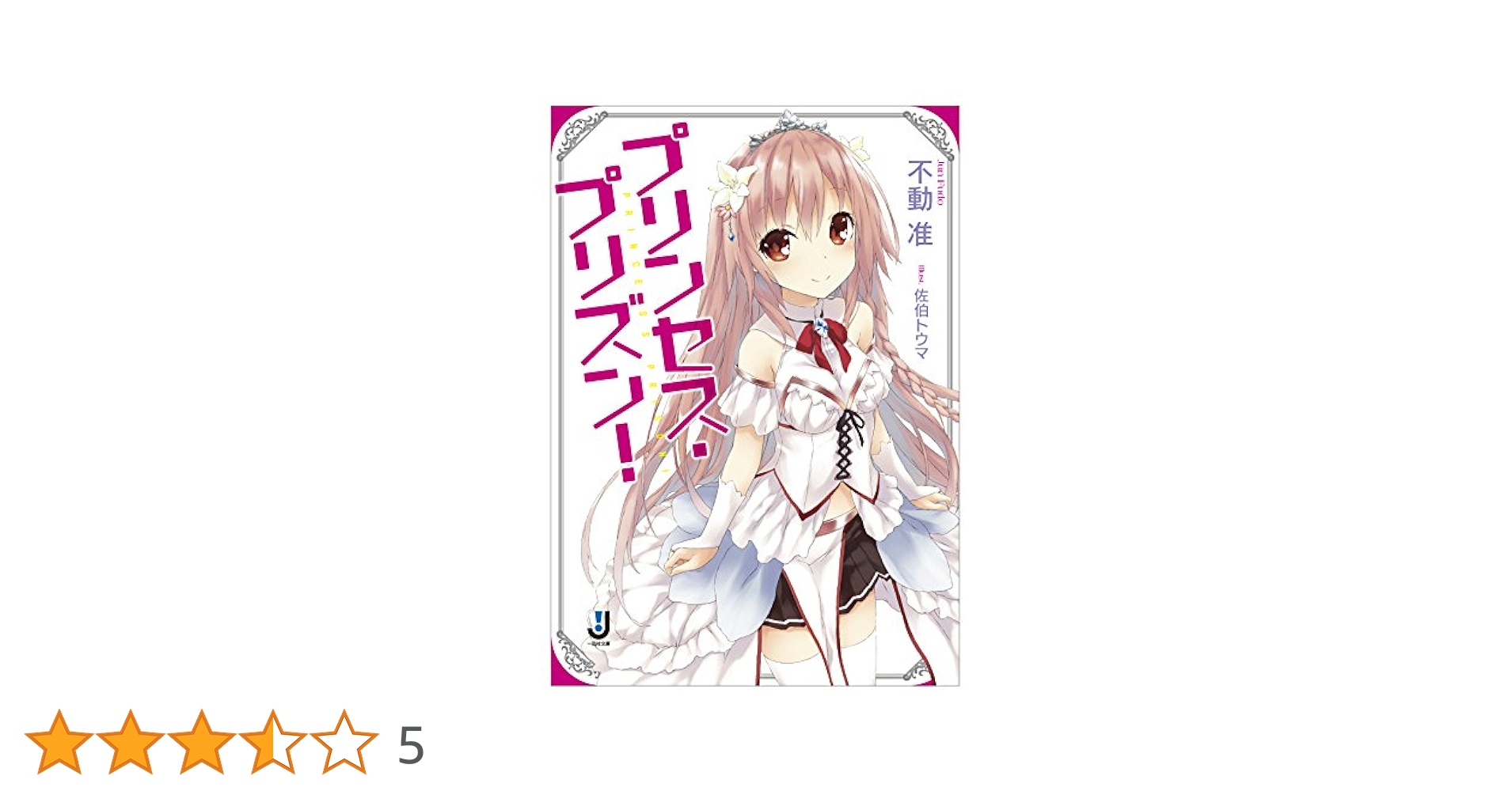 初版　悪魔Sプリンセス 1　シルフコミックス S-13-4 初版 悪魔Sプリンセス 1 シルフコミックス S-13-4 Amazon.co.jp