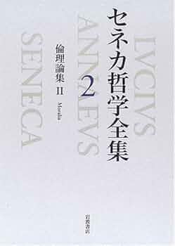 セネカ哲学全集 2 倫理論集 II セネカ哲学全集〈2〉倫理論集II | セネカ, 大西 英文, 小川 正廣 |本
