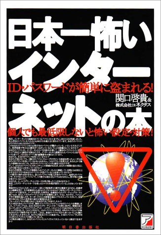 日本一怖いインターネットの本―ID・パスワードが簡単に盗まれる!個人でも最低限しないと怖い設定・対策! (アスカビジネス)
