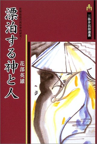 Hyohaku suru kami to hito (Minkan setsuwa no minzokugakuteki kenkyu)