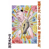 変態ですからこんな４コマしか描けませんでした。