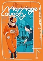 マリッジランドリー　下（2）