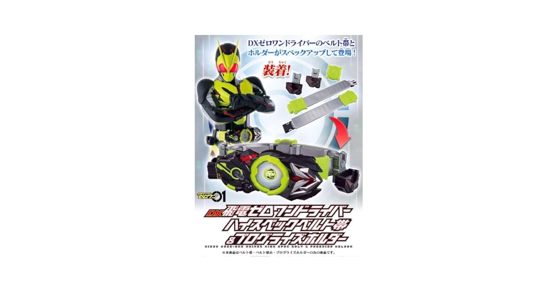 ゼロワンドライバー　ハイスペックベルト帯 DX飛電ゼロワンドライバー ハイスペックベルト帯＆プログライズ
