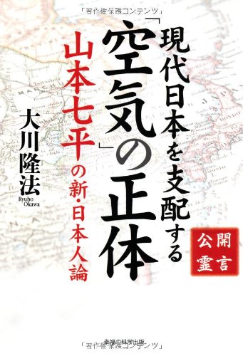 公開霊言 山本七平の新・日本人論　現代日本を支配する「空気」の正体