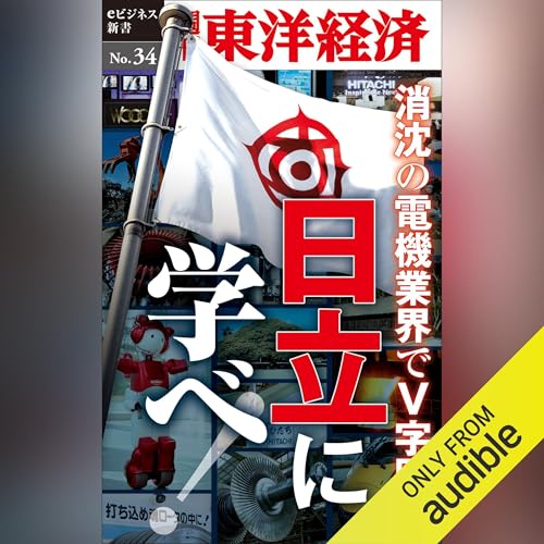 Page de couverture de 消沈の電機業界でＶ字回復　日立に学べ！ (週刊東洋経済eビジネス新書 No.34)