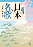 鑑賞　日本の名歌 (角川短歌ライブラリー)