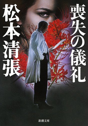 Amazon.co.jp: 喪失の儀礼 (新潮文庫) : 松本 清張: 本
