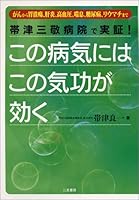 この病気にはこの気功が効く―帯津三敬病院で実証!がんから胃潰瘍、肝炎、高血圧、喘息、糖尿病、リウマチまで 4576050354 Book Cover