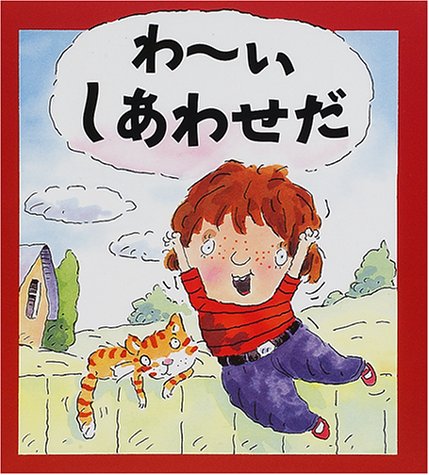 わーいしあわせだ (児童図書館・絵本の部屋―心のなやみにこたえます)