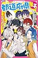 都道府県男子！①　イケメン47人が地味子を取り合い!? (野いちごジュニア文庫)