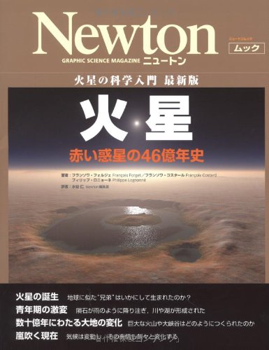 火星: 赤い惑星の46億年史 (NEWTONムック) | フランソワ フォルジェ