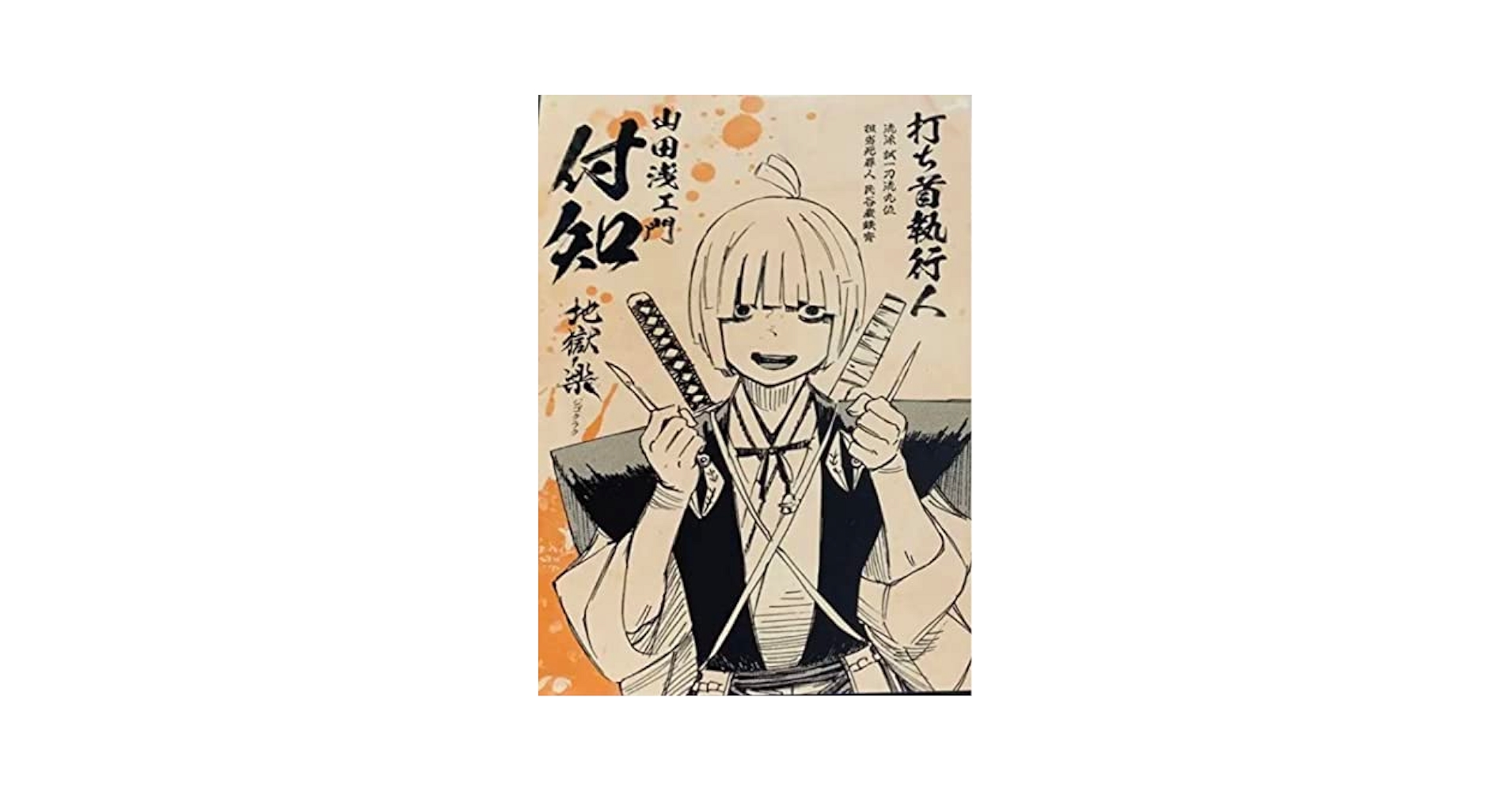 希少 当選品 地獄楽 抽選限定50名 オリジナルポストカード 地獄Ver. 希少 当選品 地獄楽 抽選限定50名 オリジナルポストカード 地獄Ver.