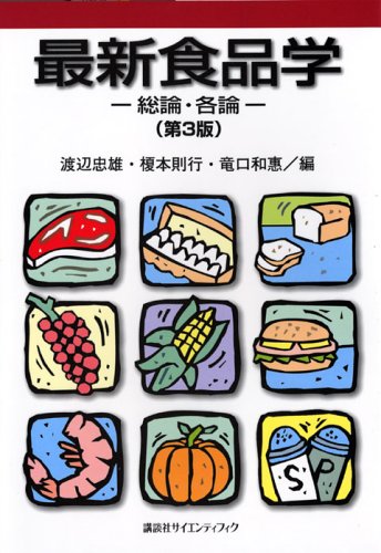 最新食品学-総論・各論- (第3版) (栄養士テキストシリーズ)