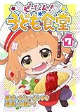 ぜっぴん！子ども食堂（７） (COMIC PULF)