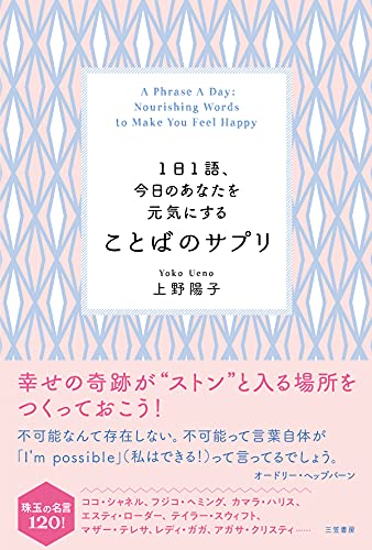 Amazon Co Jp １日１語 今日のあなたを元気にする ことばのサプリ 三笠書房 電子書籍 Ebook 上野 陽子 本