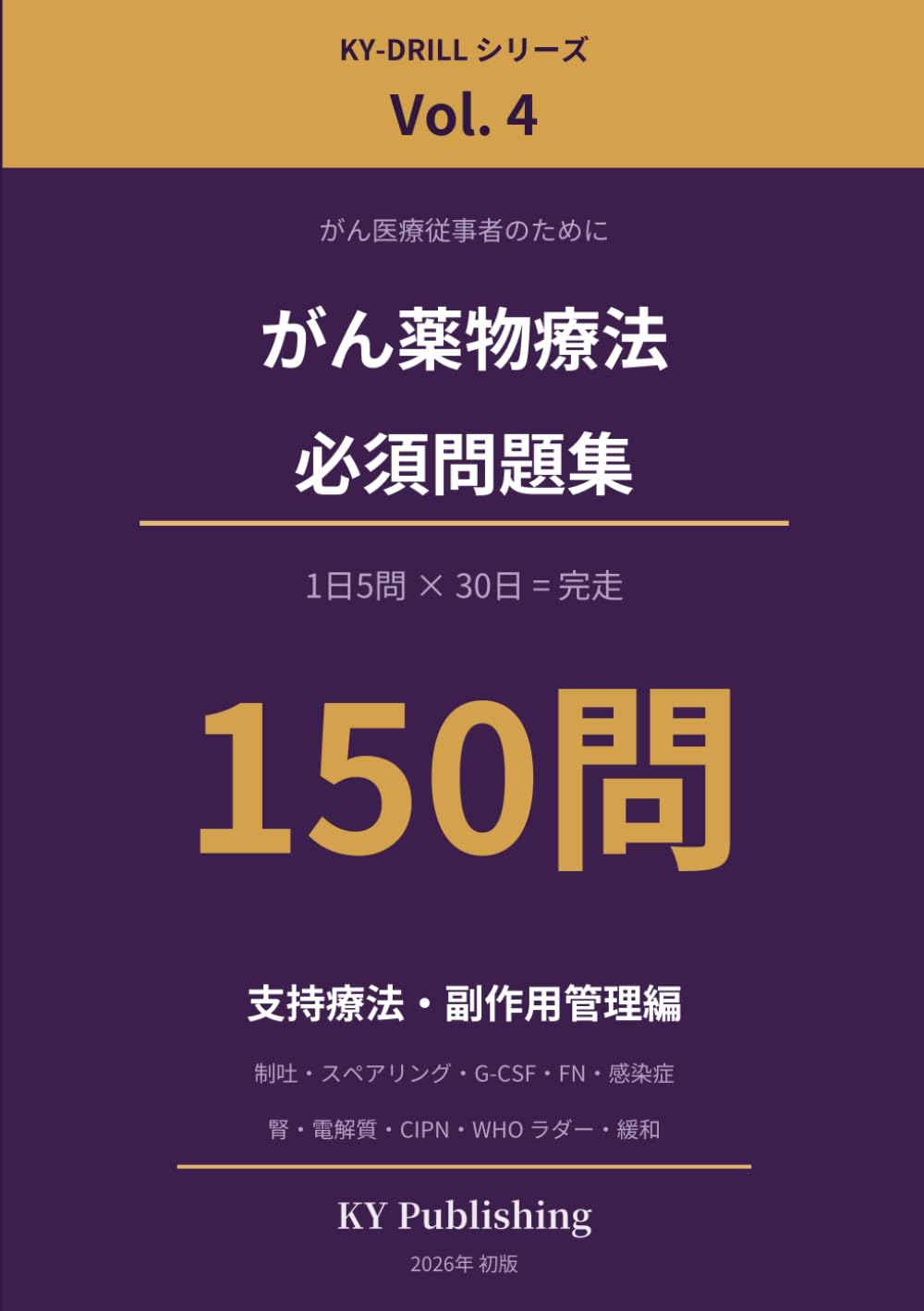 がん薬物療法 必須問題集 150問 Vol.4: 1日5問×30日で完走する がん専門薬剤師ドリル(支持療法・副作用管理編) (KY-DRILL がん薬物療法 必須問題集)