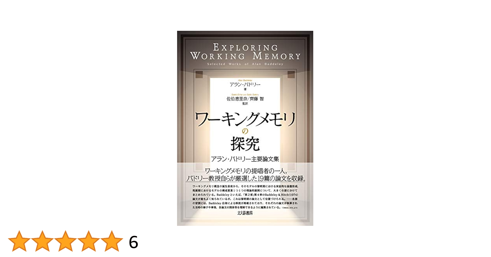 ワーキングメモリ : 思考と行為の心理学的基盤 ワーキングメモリ 思考と行為の心理学的基盤 | アランバドリーの