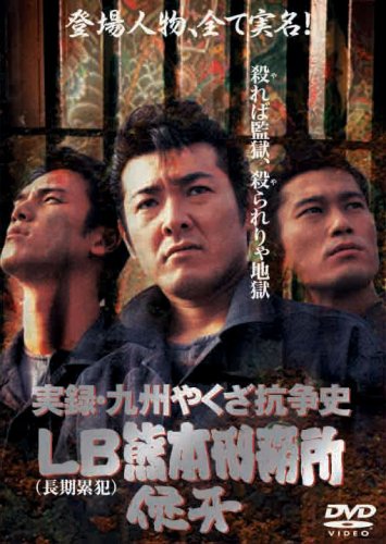 実録・九州やくざ抗争史 [LB熊本刑務所] [DVD] : 布川敏和, 清水貴博