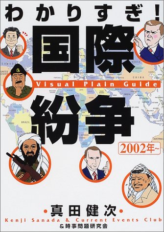 わかりすぎ!国際紛争(2002年~)
