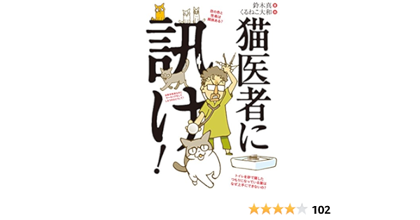 猫医者に訊け 鈴木 真 くるねこ大和 本 通販 Amazon 猫医者に訊け 鈴木 真 くるねこ大和 本 通販 Amazon