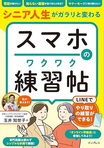 シニア人生がガラリと変わる スマホのワクワク練習帖 シニア人生がガラリと変わる スマホのワクワク練習帖