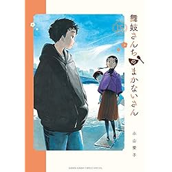 Amazon.co.jp: 舞妓さんちのまかないさん 1-15巻 新品セット