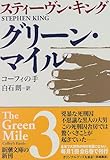 グリーン・マイル〈3〉コーフィの手