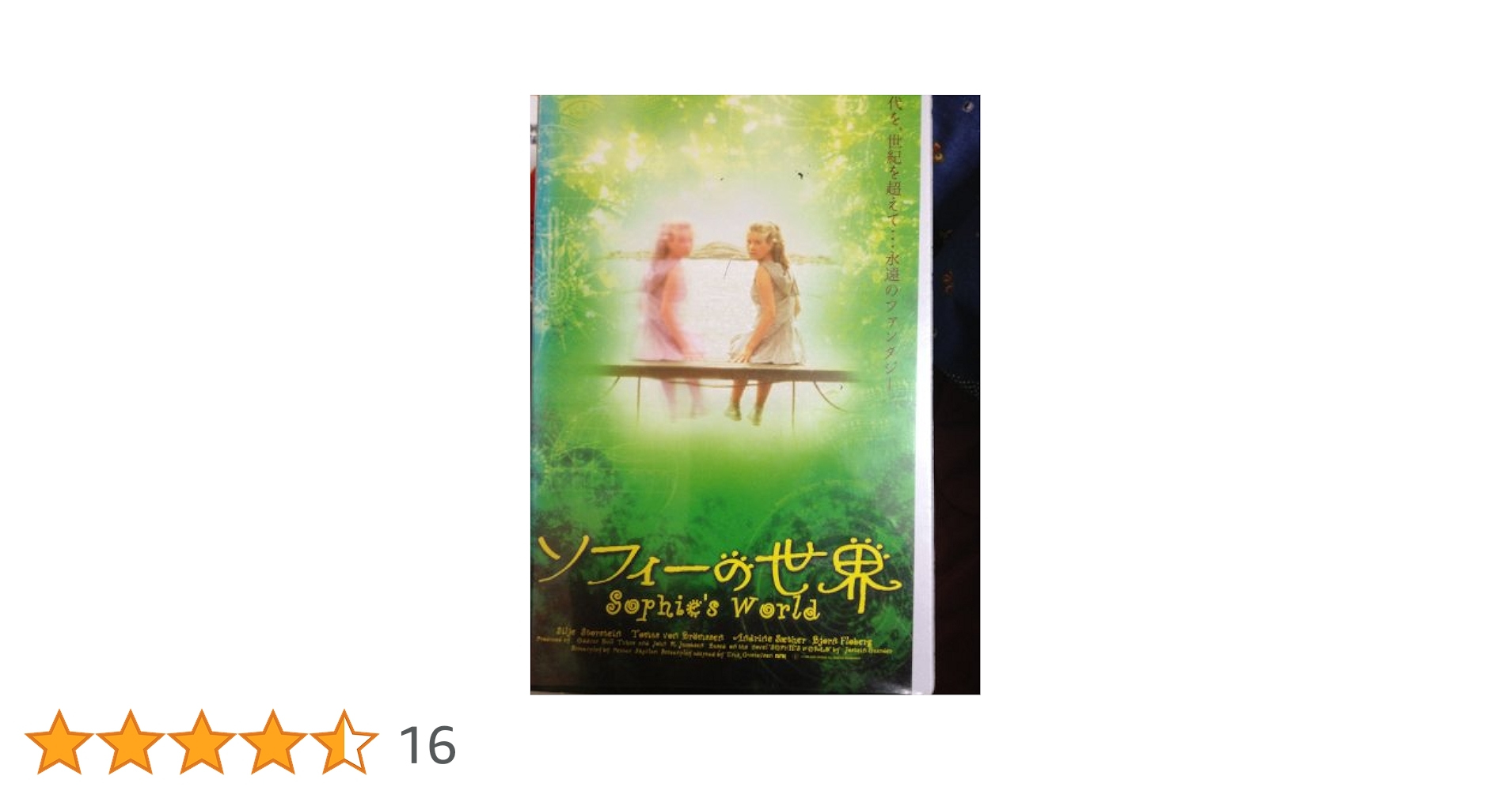 Amazon.co.jp: ソフィーの世界【字幕版】 [VHS] : シルエ