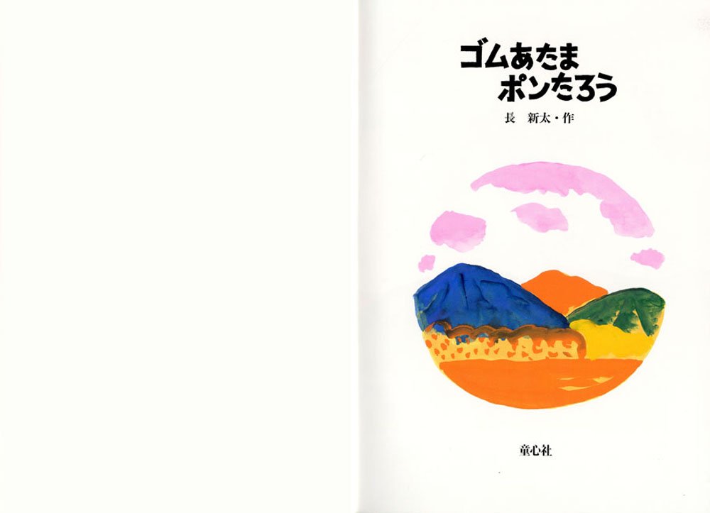 はんぶん ちょうだい 長新太 初版 Amazon.co.jp: はんぶんちょうだい : 山下 明生, 長 新太: 本