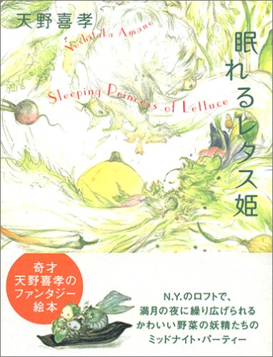 眠れるレタス姫 N Y Salad 天野 喜孝 本 通販 Amazon