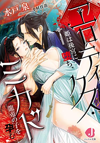 エロティクス ミカド 姫は後宮に堕ち 龍帝の子を孕む 電子特別版 ジュエル文庫 水戸 泉 幸村 佳苗 日本の小説 文芸 Kindleストア Amazon