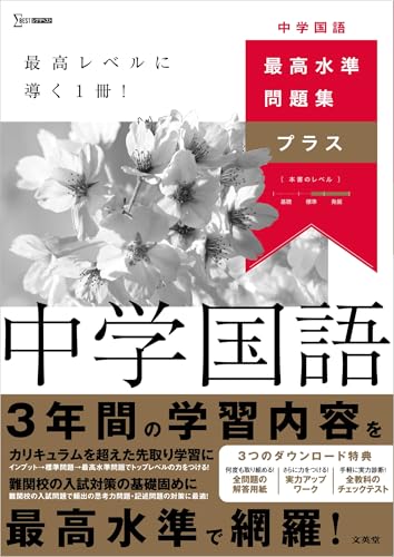 最高水準問題集プラス 中学国語 (シグマベスト)のサムネイル