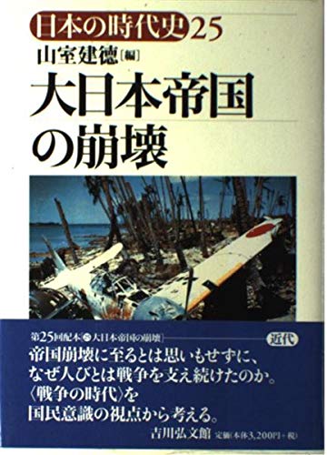 大日本帝国史　　昭和大恐慌と満州建国 日本の時代史 (25) | 山室 建徳 |本 | 通販 | Amazon