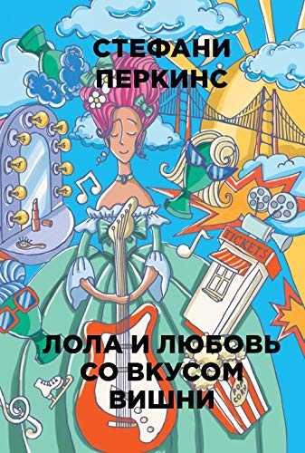 Lola i lyubov so vkusom vishni [Russian] 5386105507 Book Cover