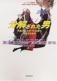200円「分解された男 (創元SF文庫)」